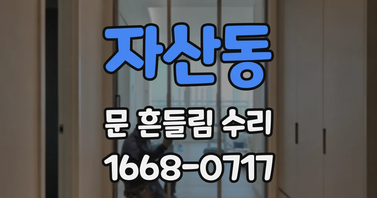 자산동 문 흔들림 수리