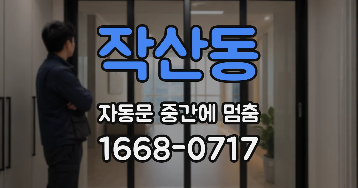 작산동 자동문 중간에 멈춤