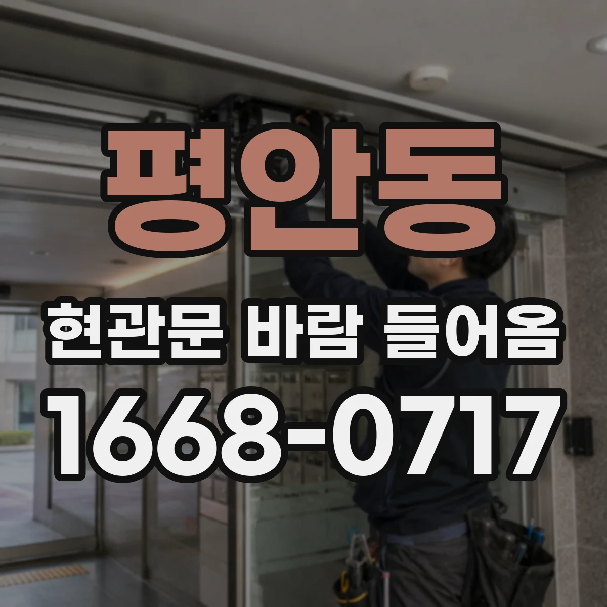 평안동 현관문 바람 들어옴