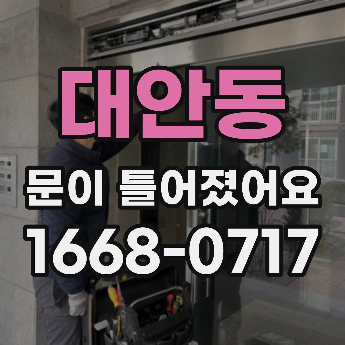 대안동 문이 틀어졌어요
