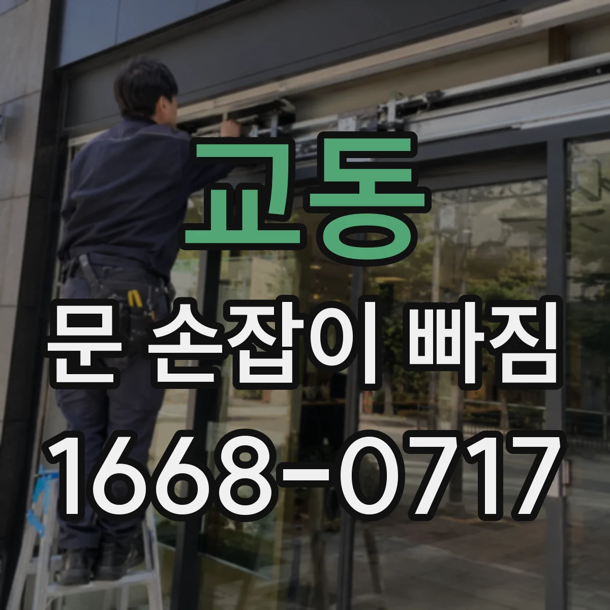교동 문 손잡이 빠짐