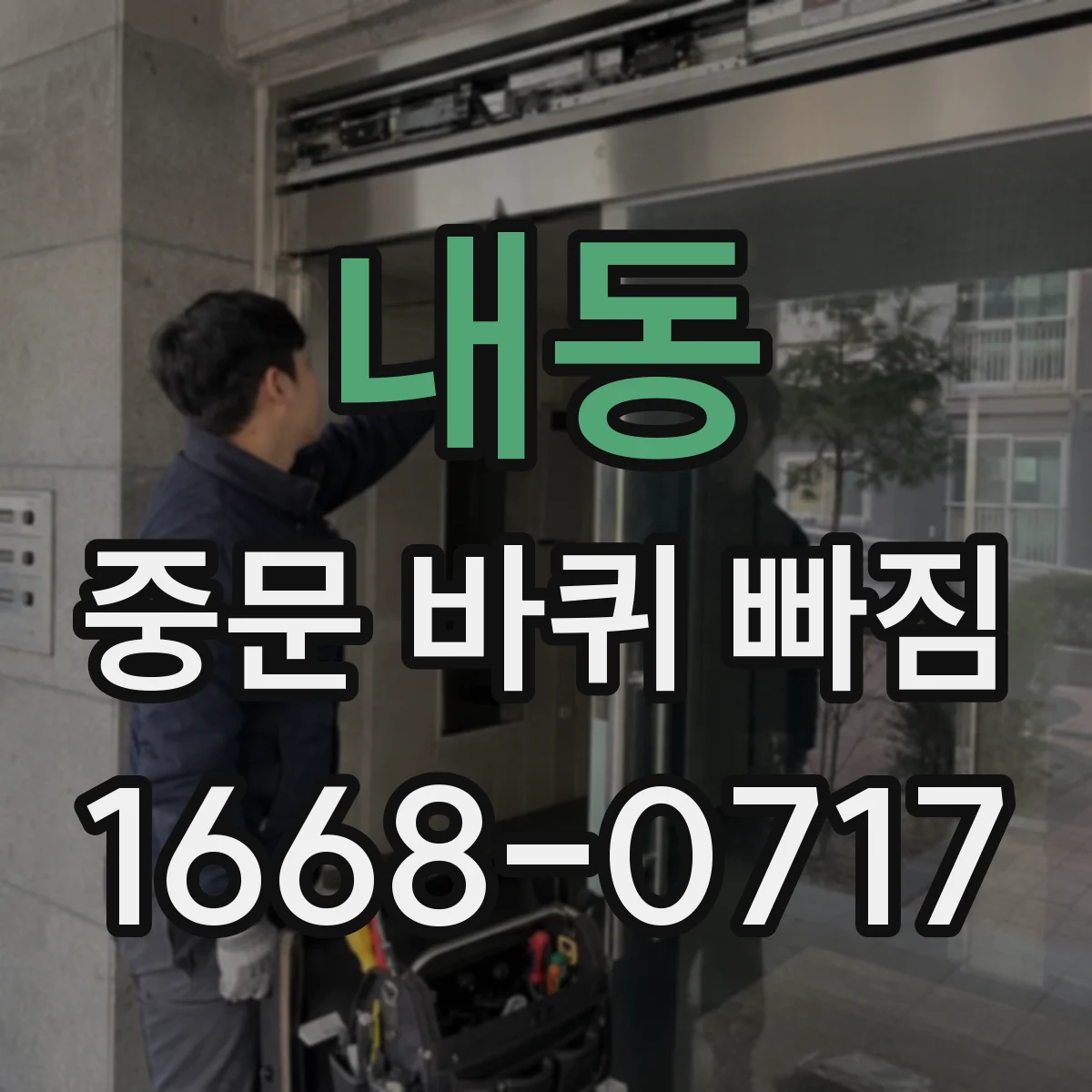 내동 중문 바퀴 빠짐
