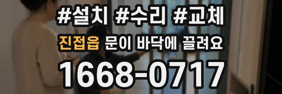 진접읍 문이 바닥에 끌려요