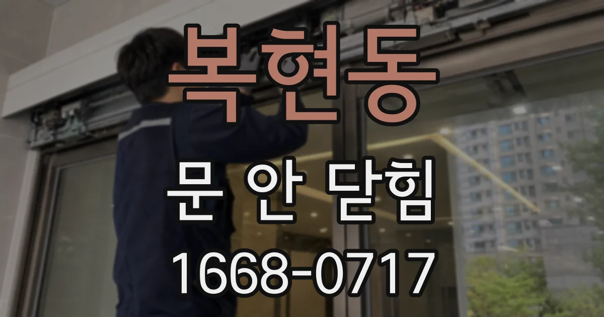 복현동 문 안 닫힘