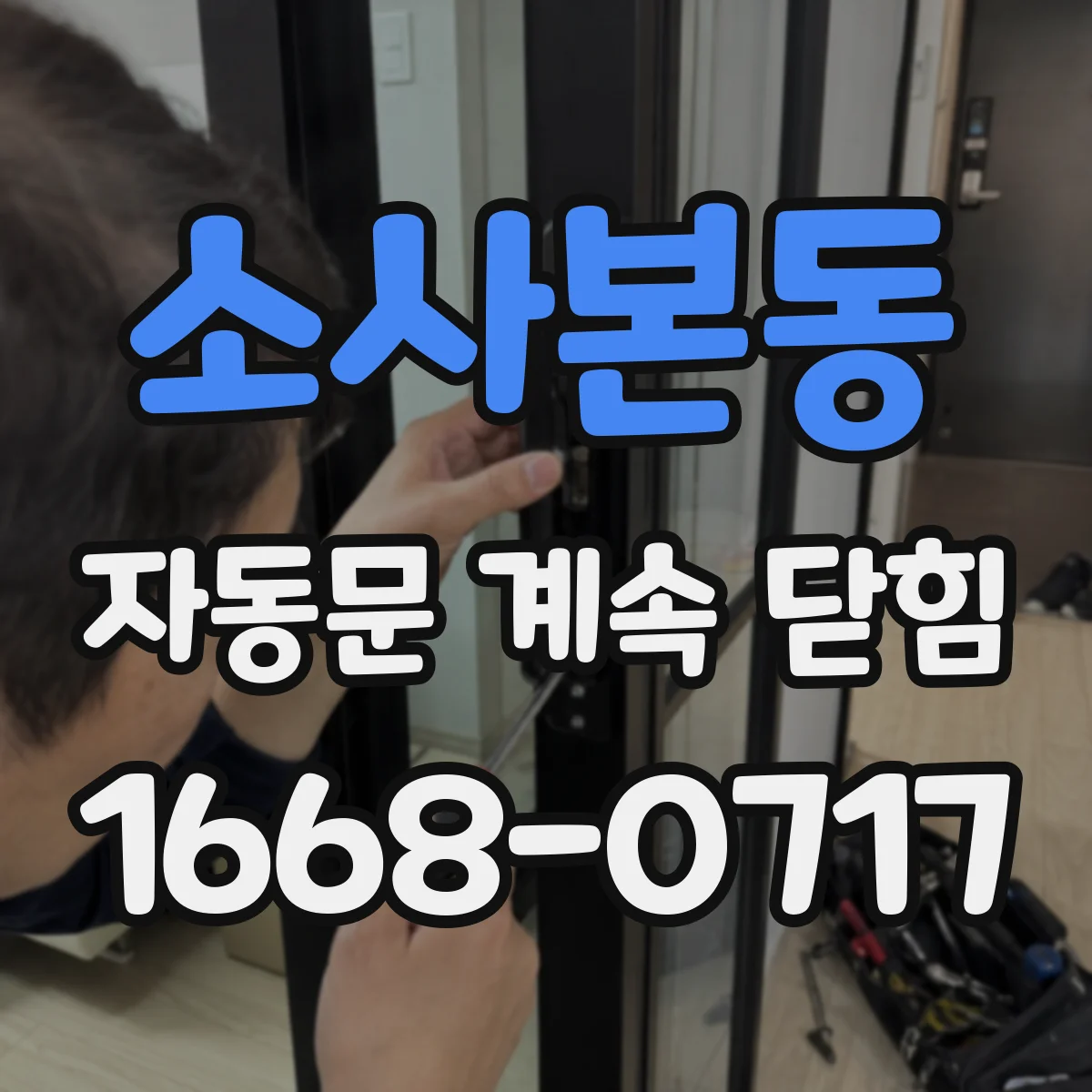 소사본동 자동문 계속 닫힘