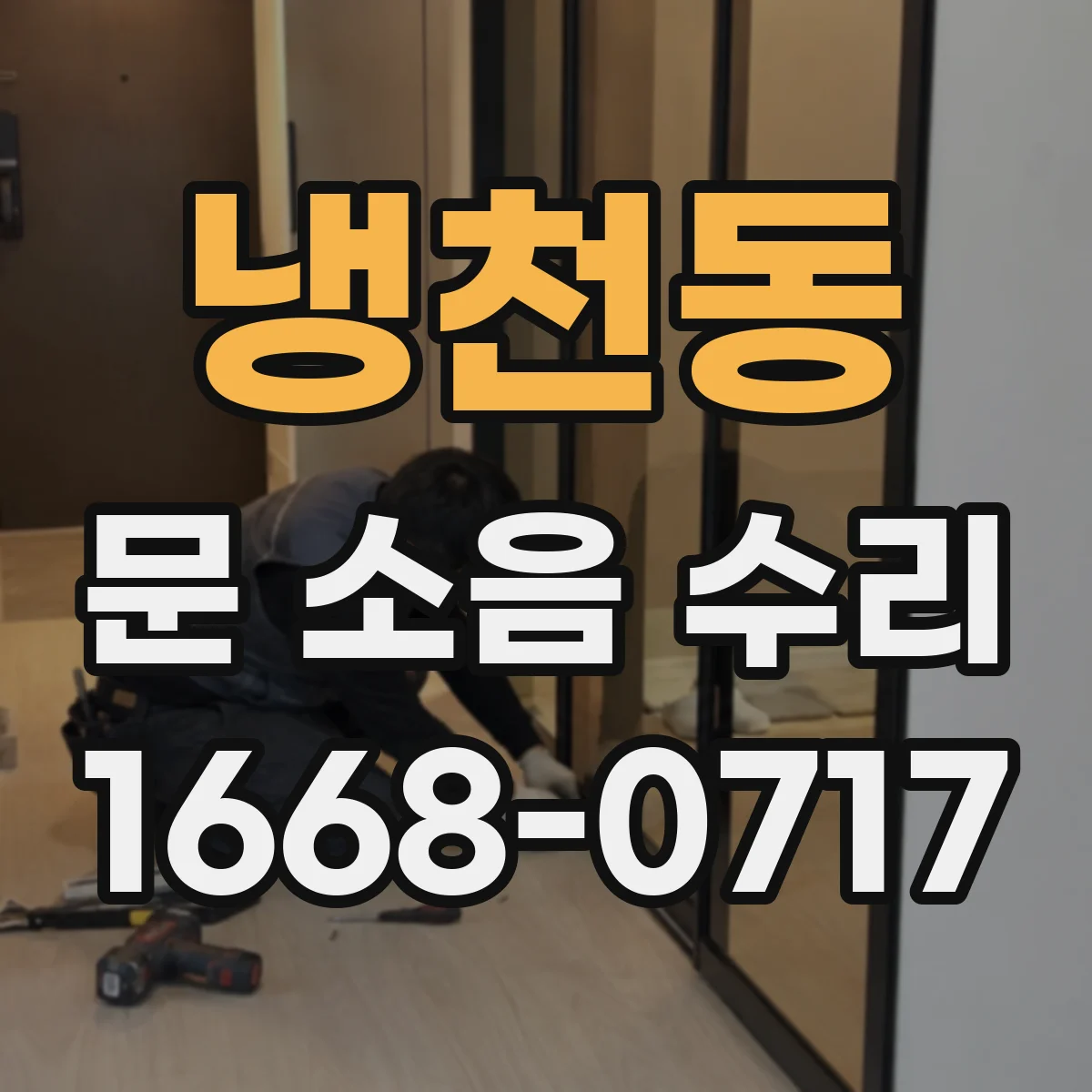 냉천동 문 소음 수리 교체가 필요한 부품 선별하는 진단 과정