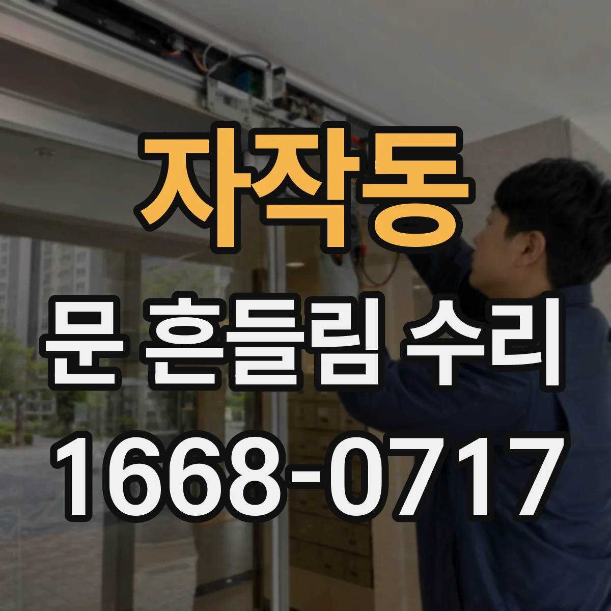 자작동 문 흔들림 수리