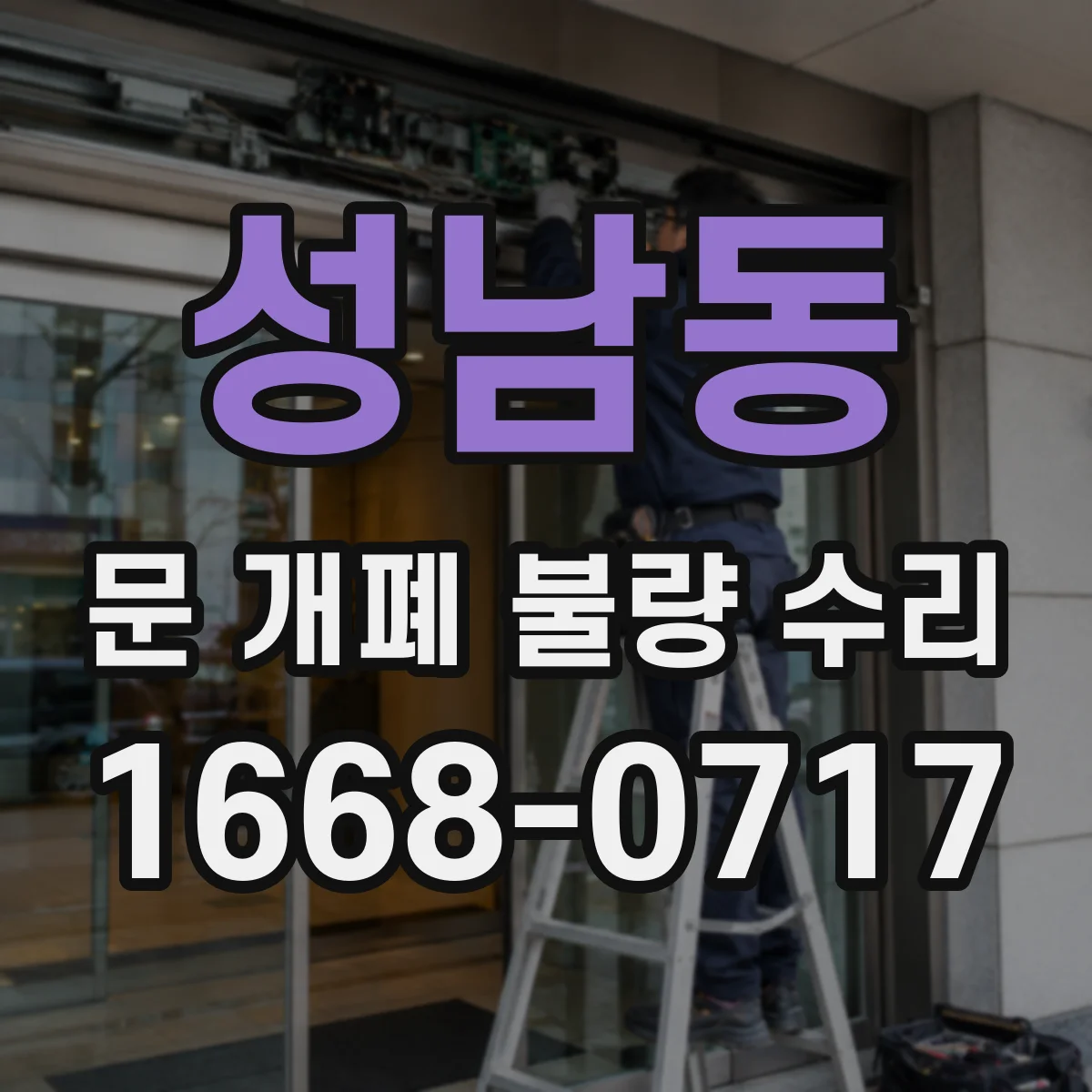 성남동 문 개폐 불량 수리