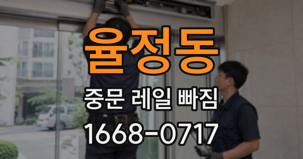 율정동 중문 레일 빠짐