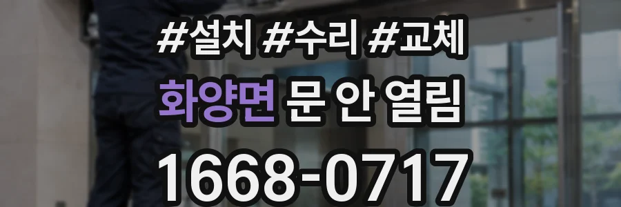 화양면 문 안 열림