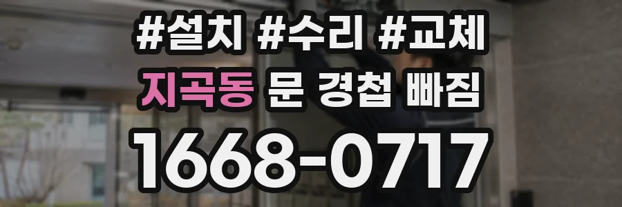 지곡동 문 경첩 빠짐