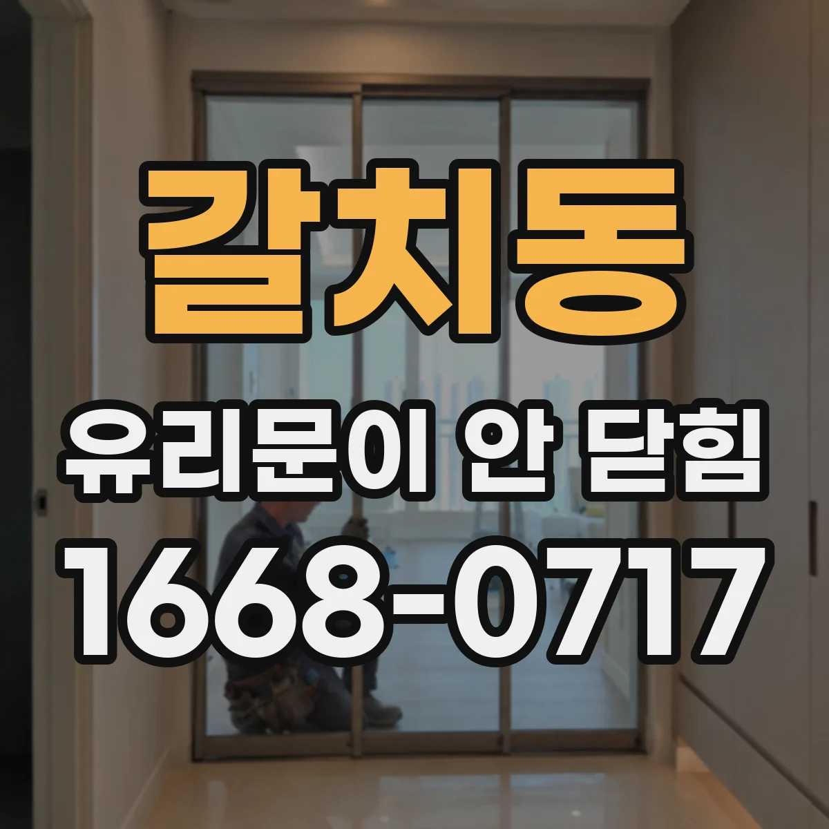 갈치동 유리문이 안 닫힘