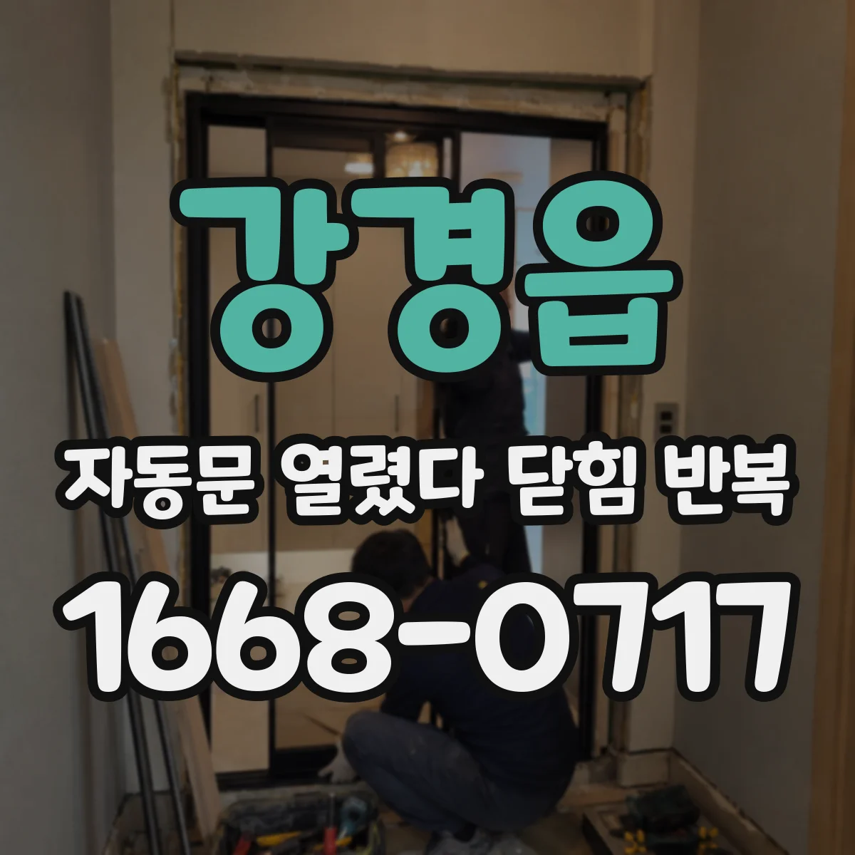 강경읍 자동문 열렸다 닫힘 반복 증상은 문이 열렸다가 바로 다시 닫히거나, 멈춘 뒤 다시 작동하는 식으로 나타납니다.
