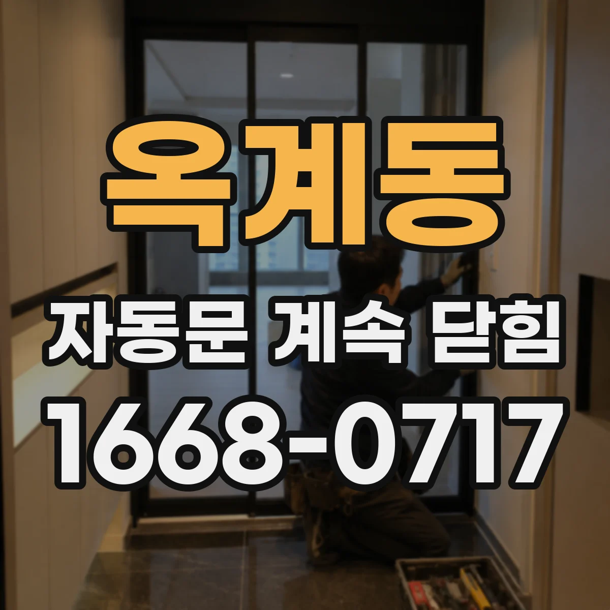 옥계동 자동문 계속 닫힘