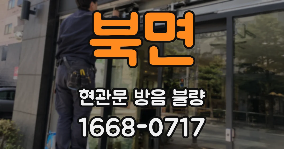 북면 현관문 방음 불량