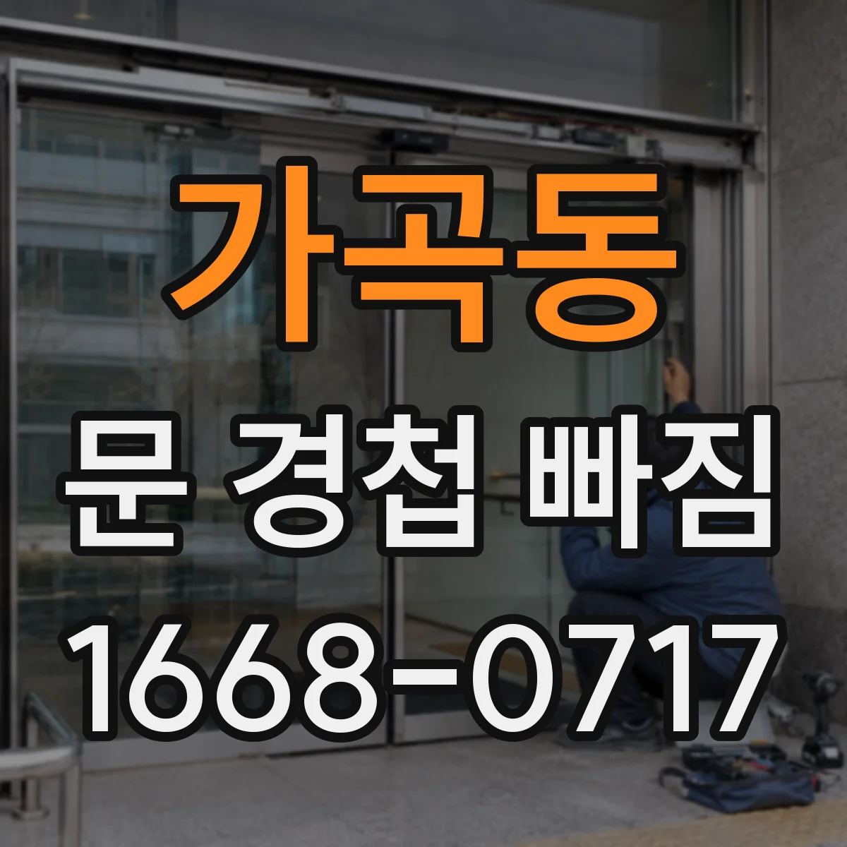 가곡동 문 경첩 빠짐