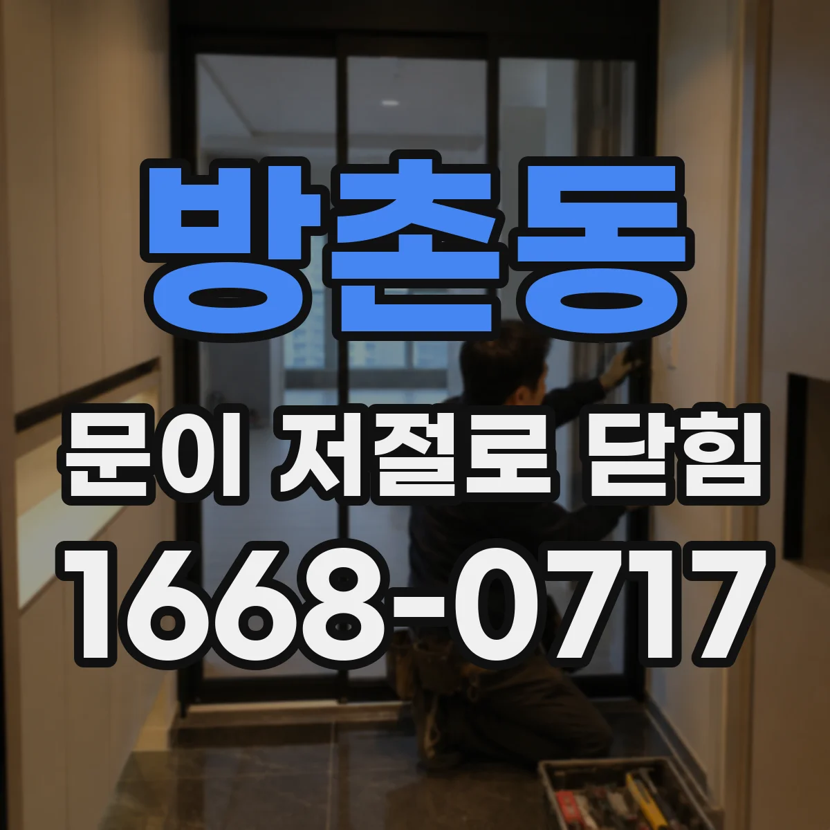 방촌동 문이 저절로 닫힘