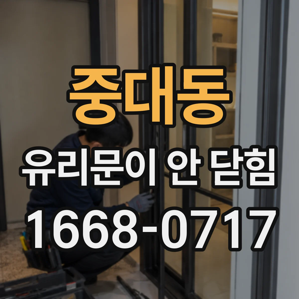 중대동 유리문이 안 닫힘
