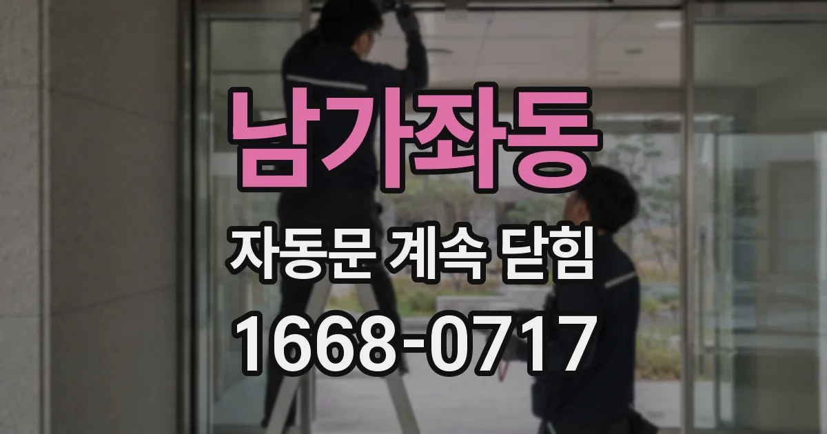 남가좌동 자동문 계속 닫힘