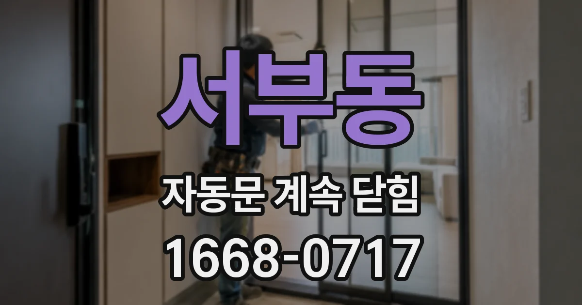 서부동 자동문 계속 닫힘