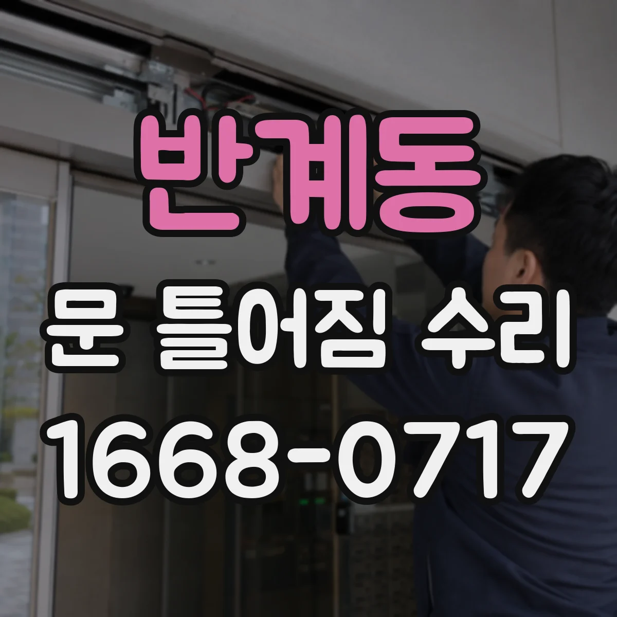 반계동 문 틀어짐 수리