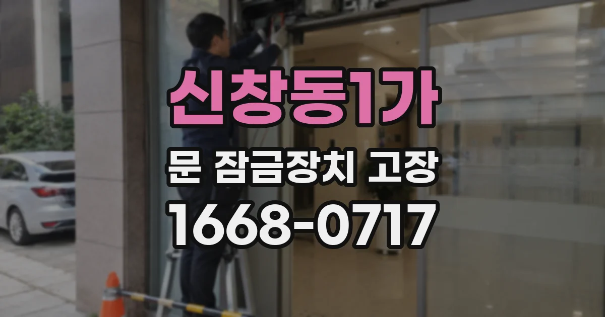신창동1가 문 잠금장치 고장