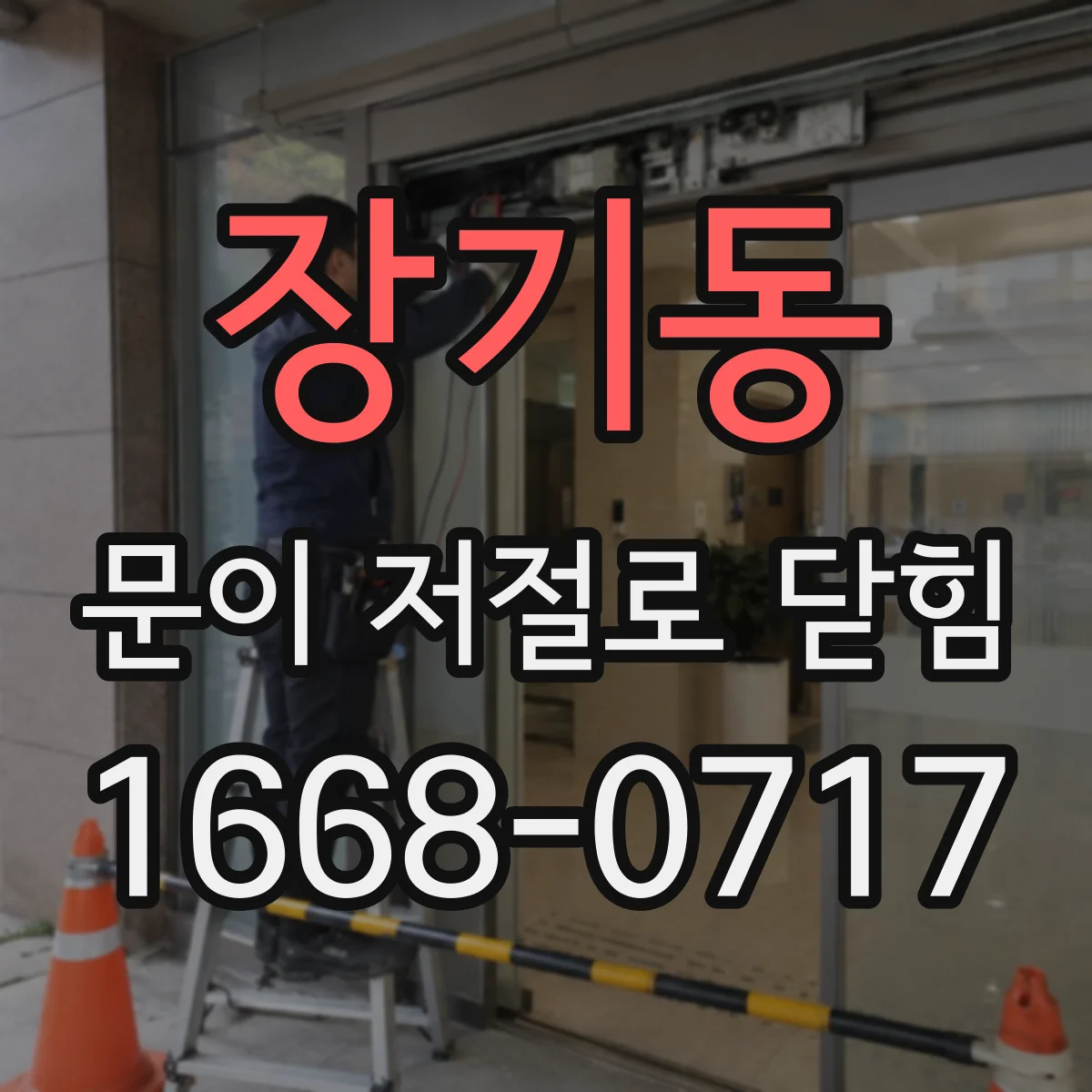 장기동 문이 저절로 닫힘