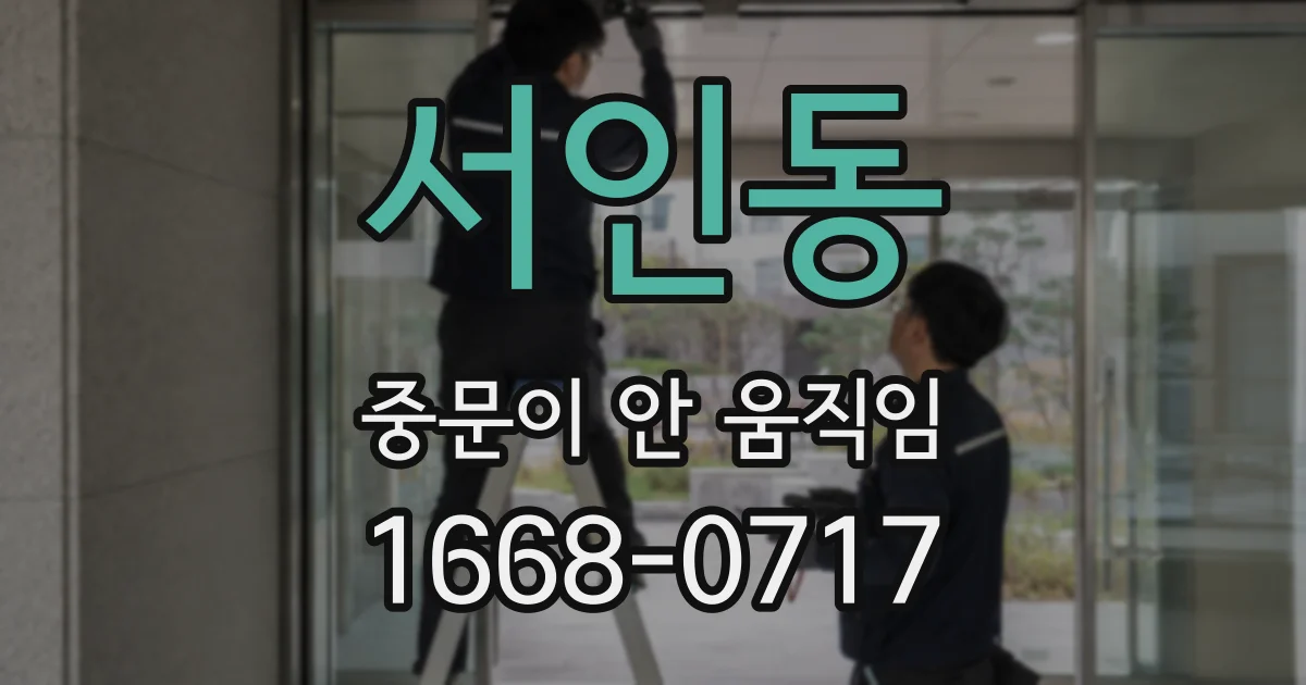 서인동 중문이 안 움직임