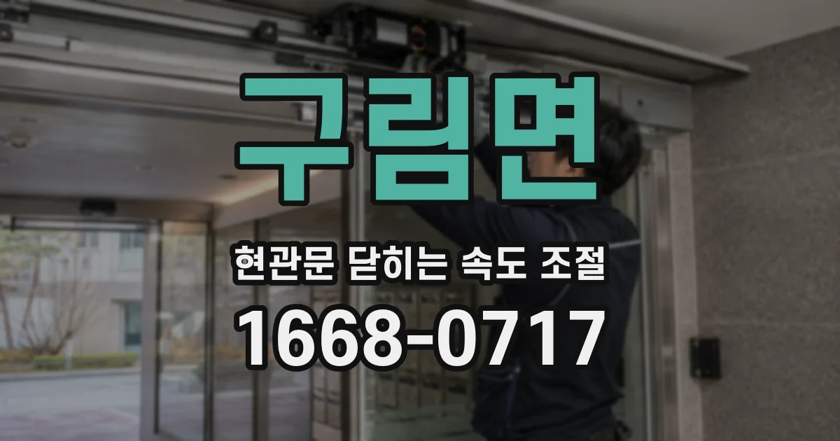 구림면 현관문 닫히는 속도 조절
