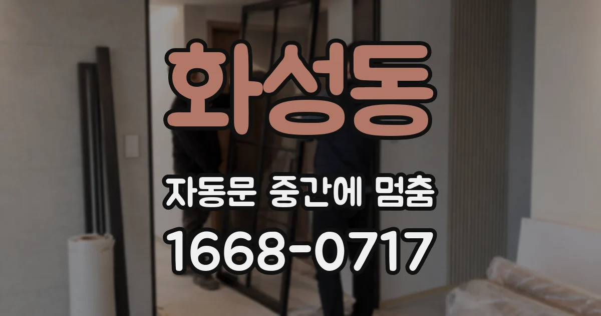 화성동 자동문 중간에 멈춤