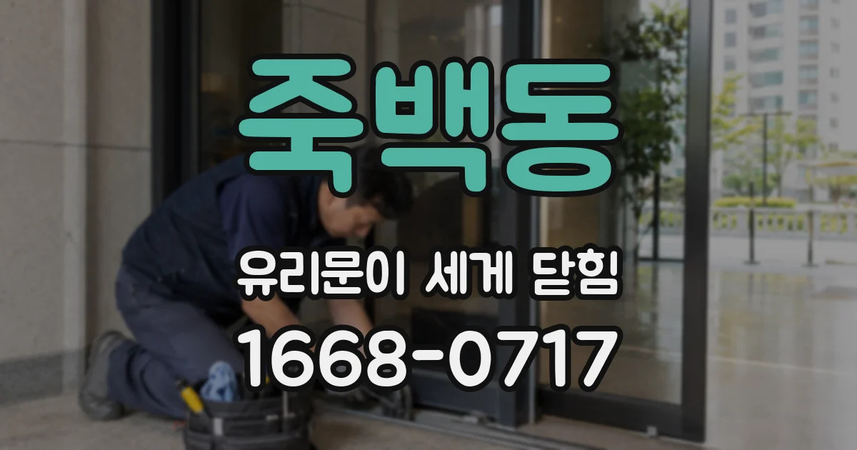 죽백동 유리문이 세게 닫힘