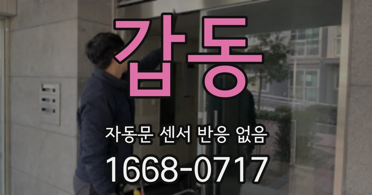 갑동 자동문 센서 반응 없음