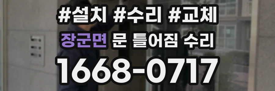 장군면 문 틀어짐 수리