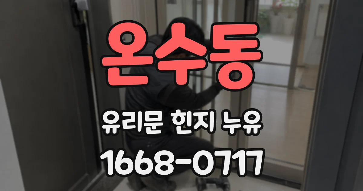 온수동 유리문 힌지 누유