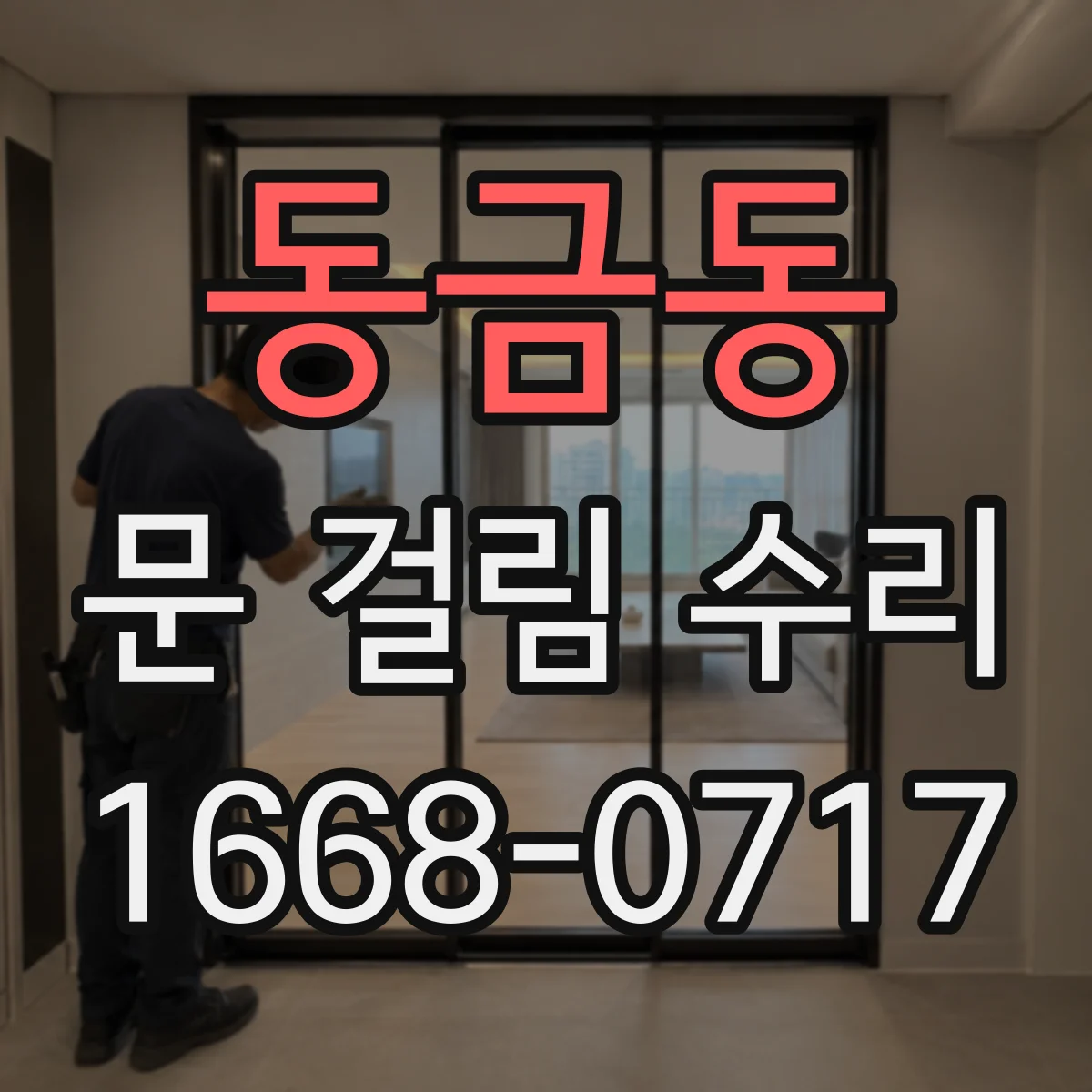 동금동 문 걸림 수리