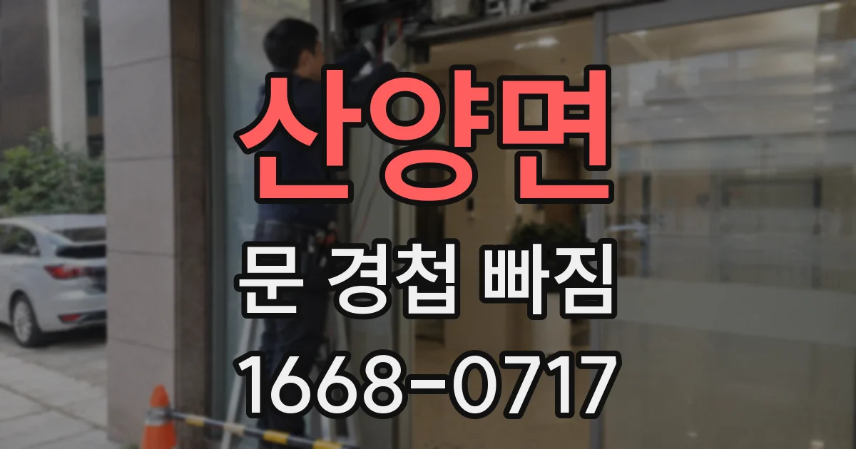 산양면 문 경첩 빠짐