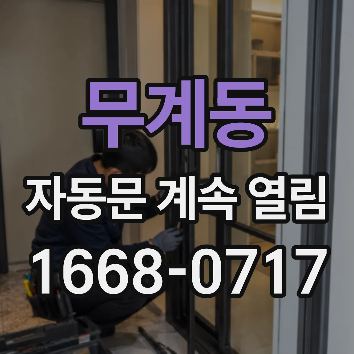 무계동 자동문 계속 열림
