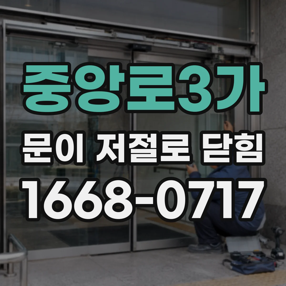 중앙로3가 문이 저절로 닫힘