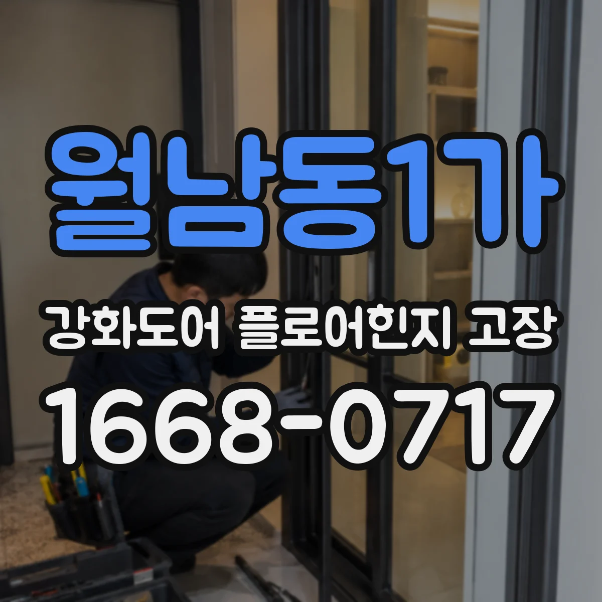 월남동1가 강화도어 플로어힌지 고장