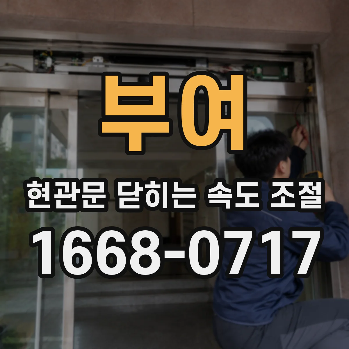 부여 현관문 닫히는 속도 조절