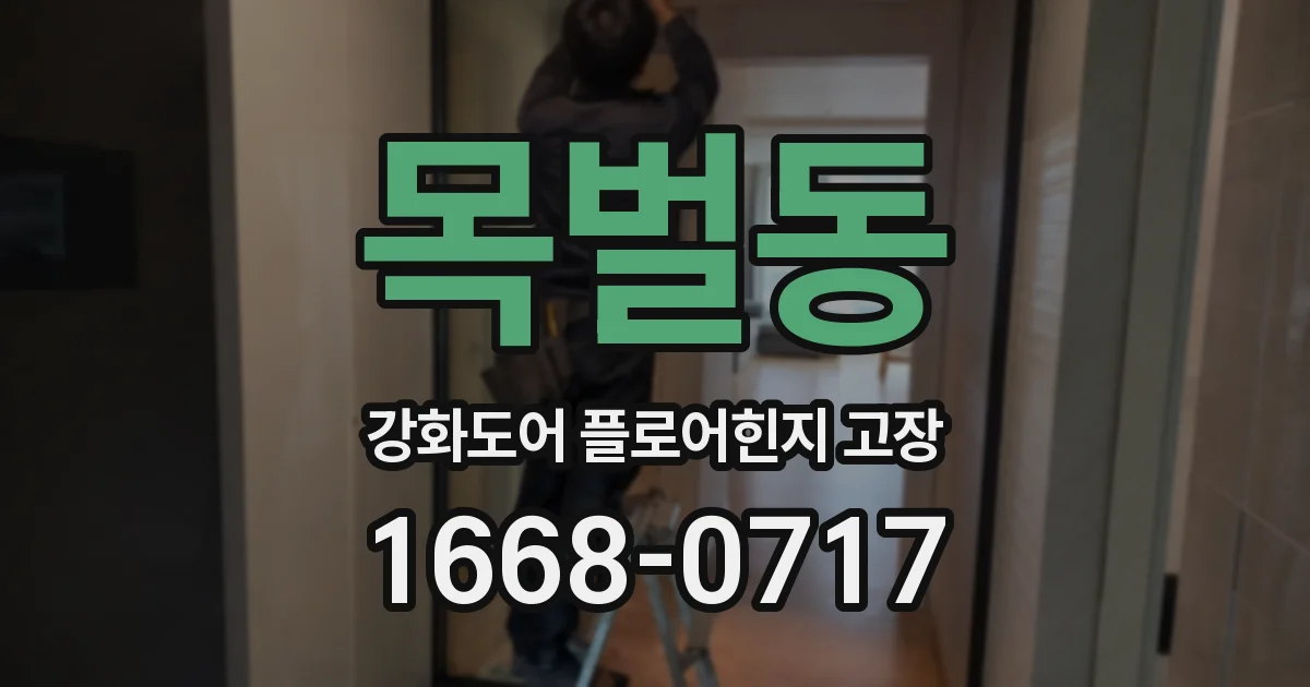 목벌동 강화도어 플로어힌지 고장