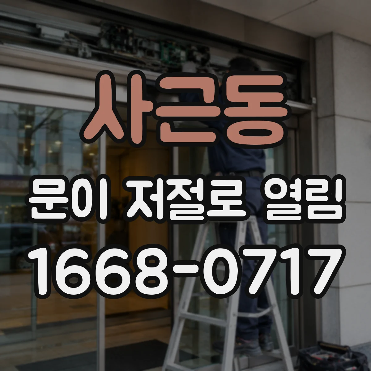 사근동 문이 저절로 열림