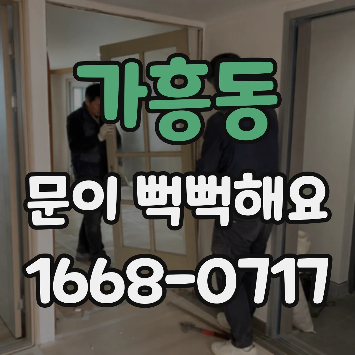 가흥동 문이 뻑뻑해요