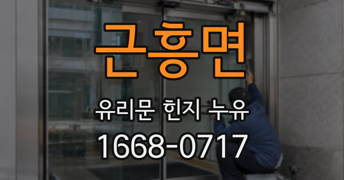 근흥면 유리문 힌지 누유