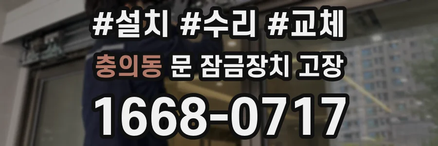 충의동 문 잠금장치 고장