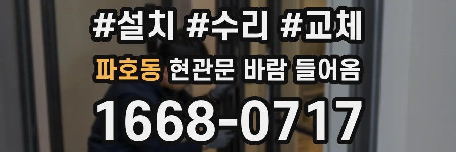 파호동 현관문 바람 들어옴