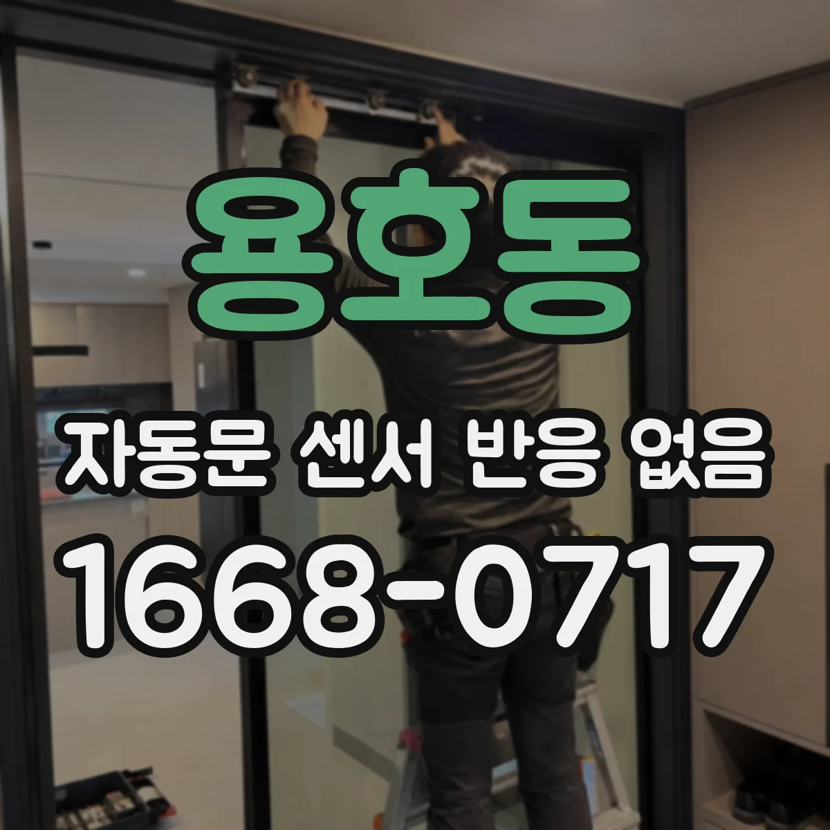용호동 자동문 센서 반응 없음