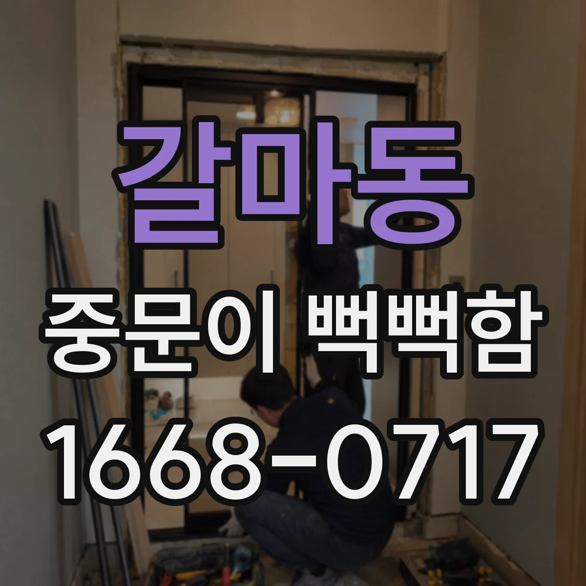 갈마동 중문이 뻑뻑함