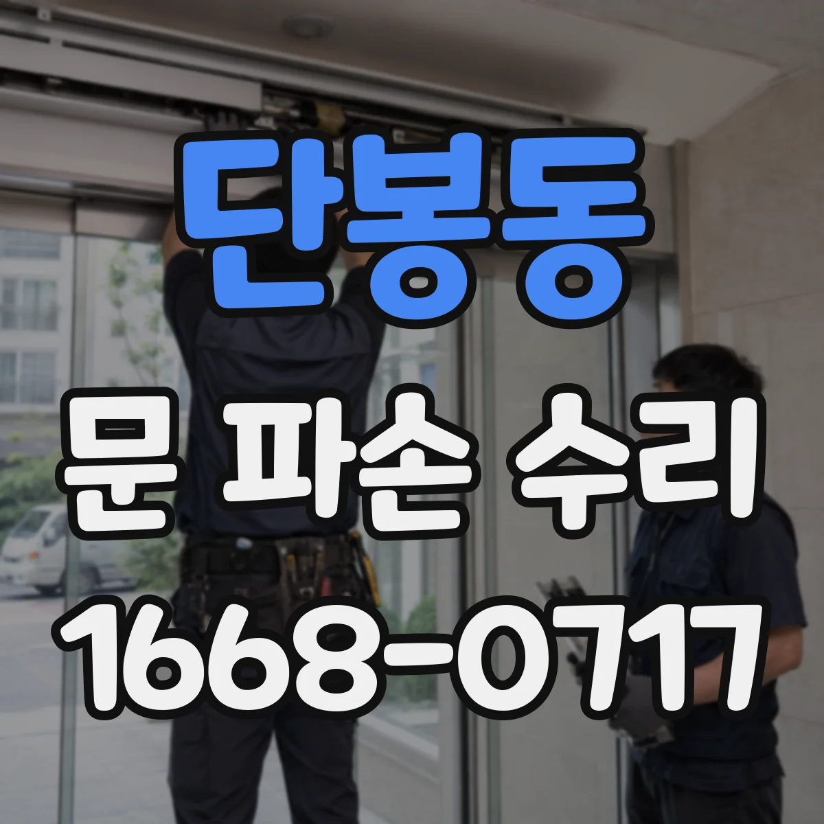 단봉동 문 파손 수리