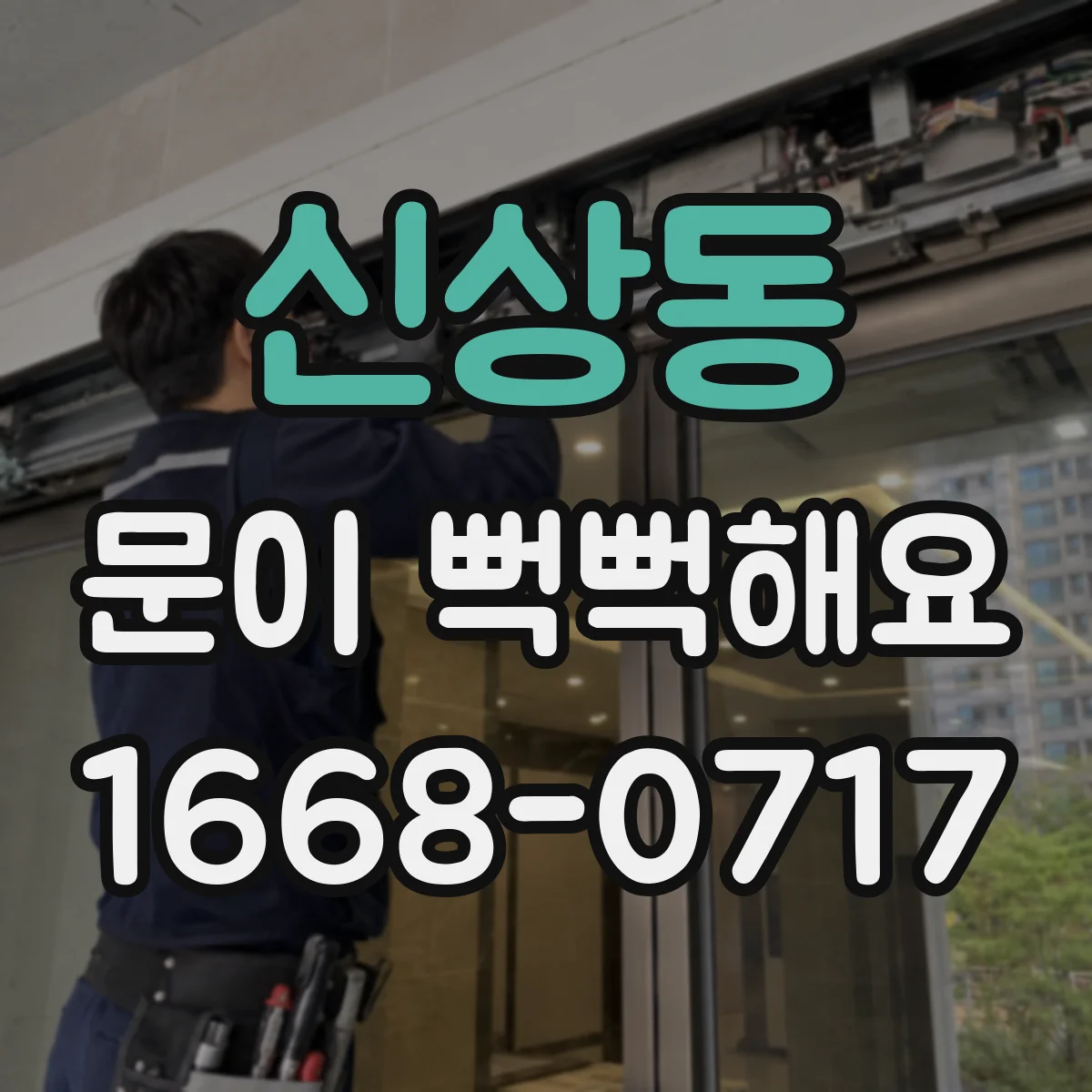신상동 문이 뻑뻑해요